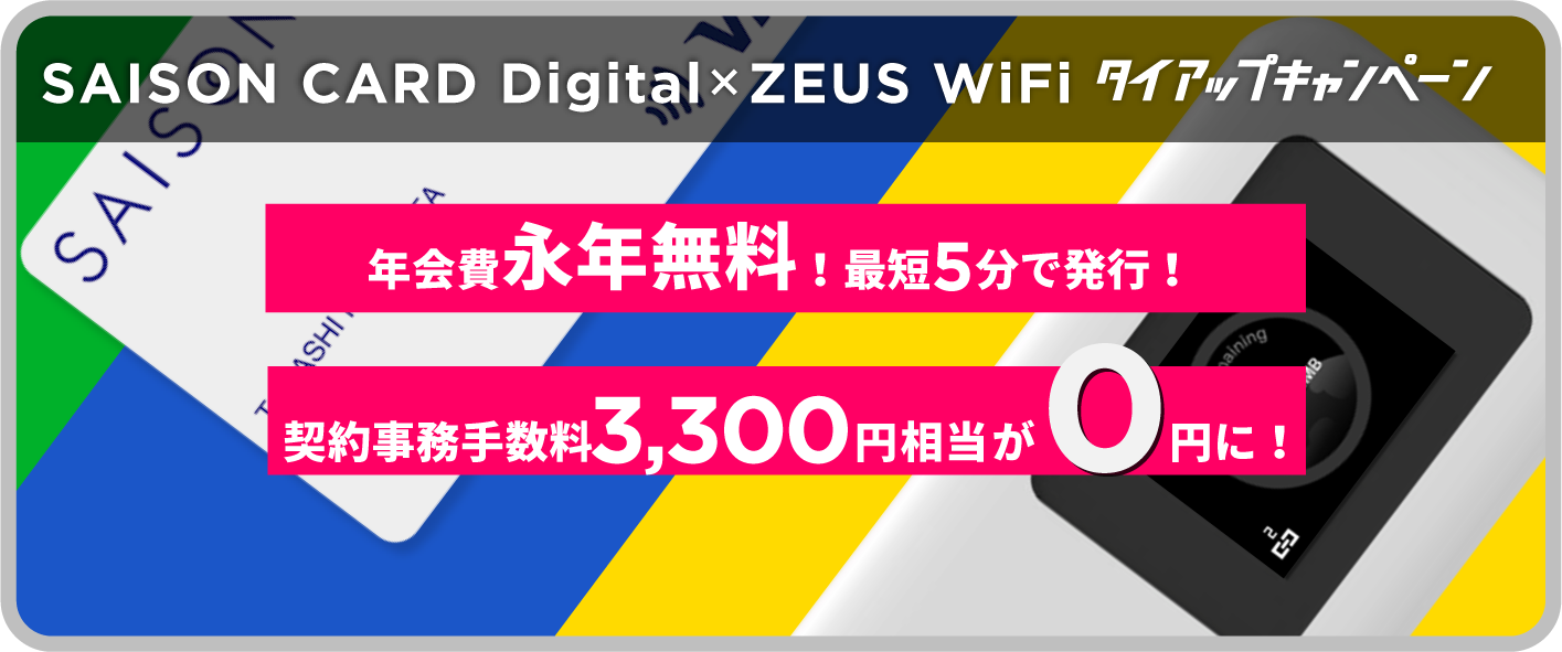 SAISON CARD Digital×ZEUS WiFiタイアップキャンペーン！