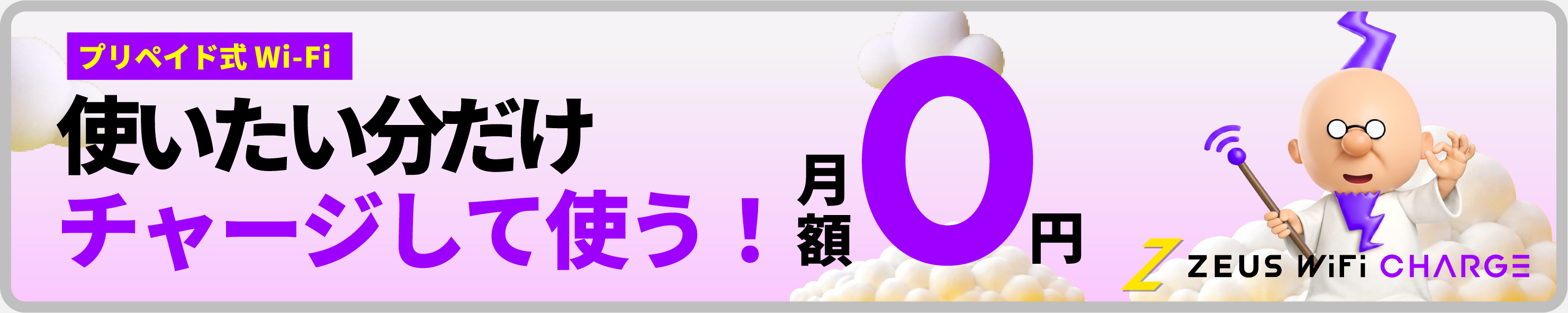 使いたい分だけチャージして使う！プリペイド式Wi-Fi