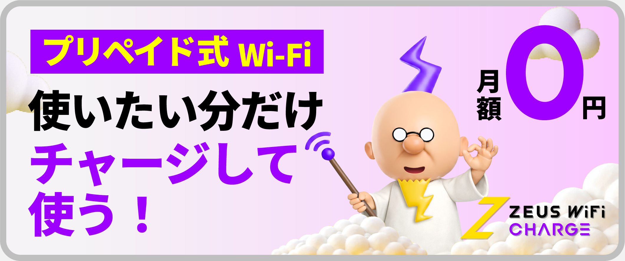 使いたい分だけチャージして使う！プリペイド式Wi-Fi