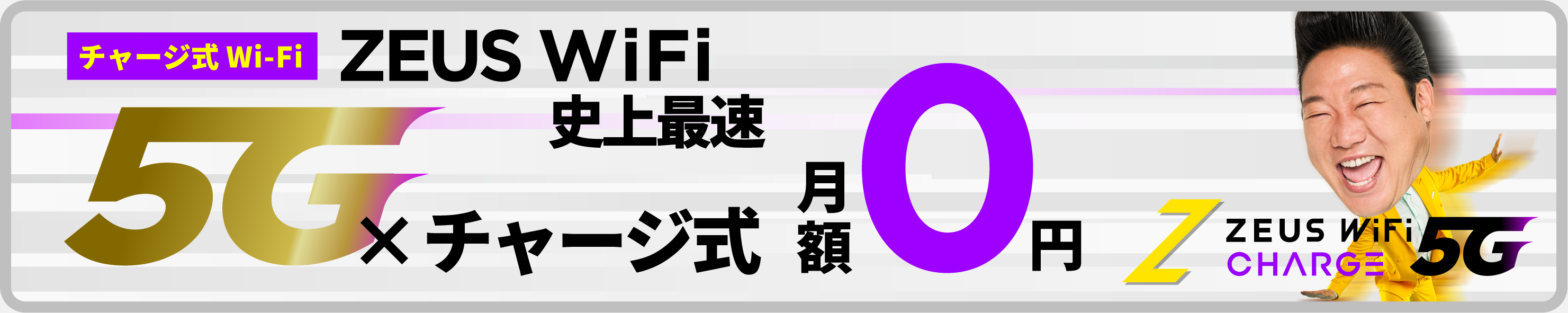 ZEUS WiFi 史上最高 5G対応チャージ式Wi-Fi