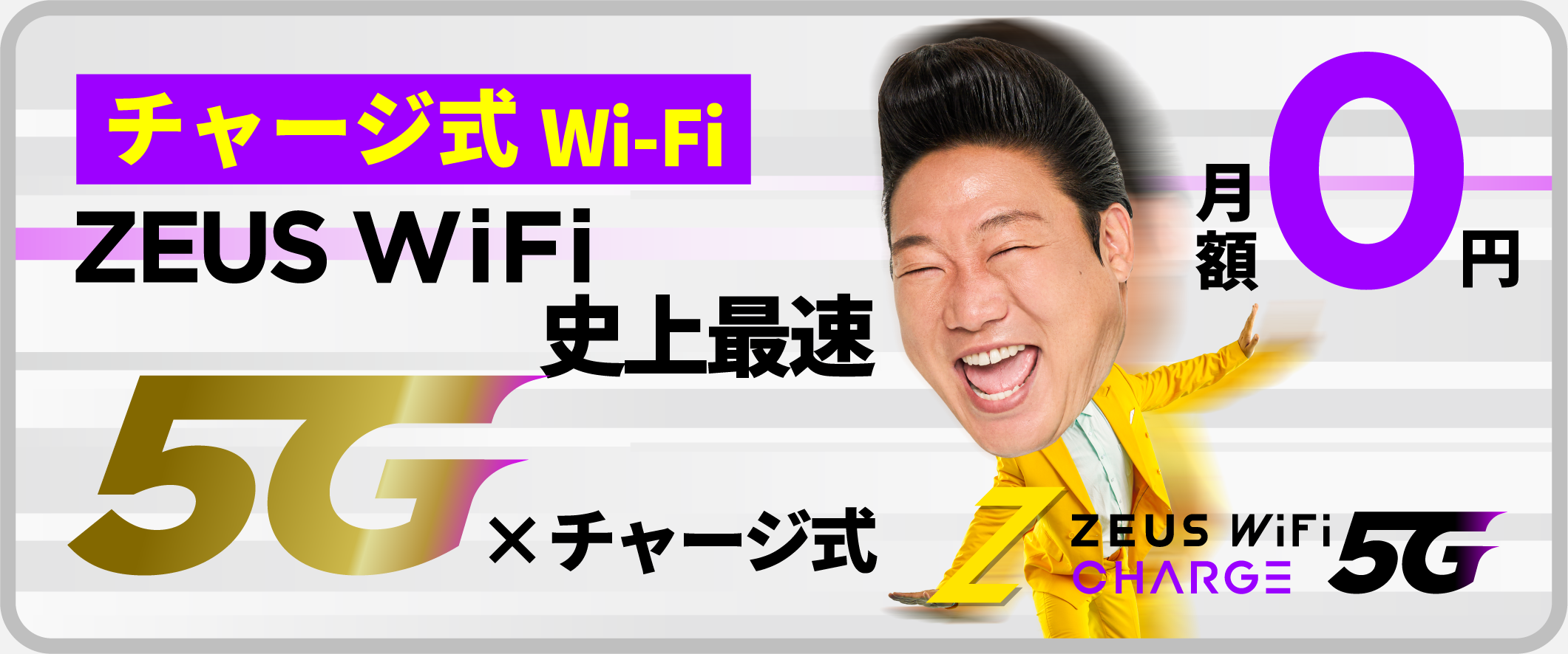 ZEUS WiFi 史上最高 5G対応チャージ式Wi-Fi
