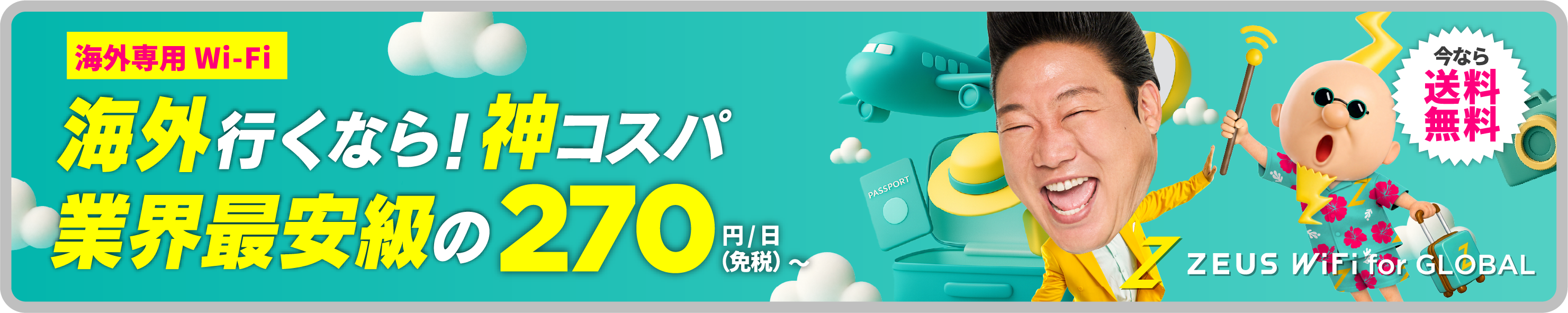 海外専用Wi-Fi登場！海外行くなら！神コスパ！業界最安値級270円/日～（免税）