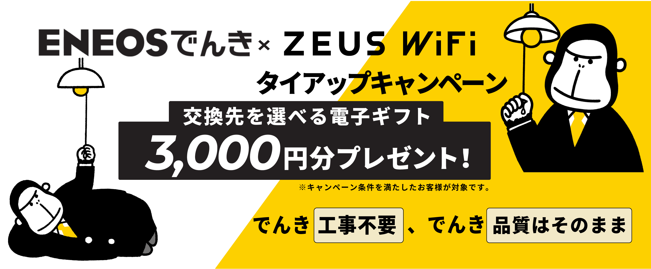 ENEOSでんき・ZEUS WiFi タイアップキャンペーン