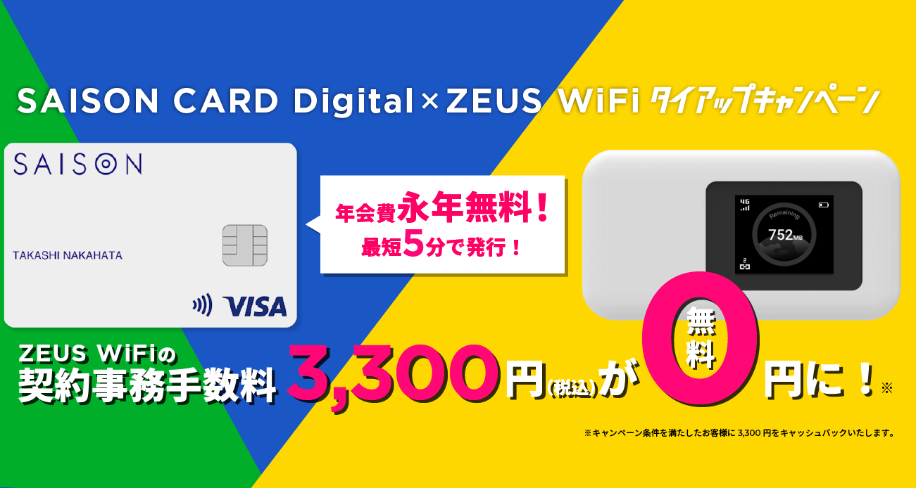 SAISON CARD Digital・ZEUS WiFi タイアップキャンペーン。ZEUS WiFiの契約事務手数料3,300円(税込)が無料に！