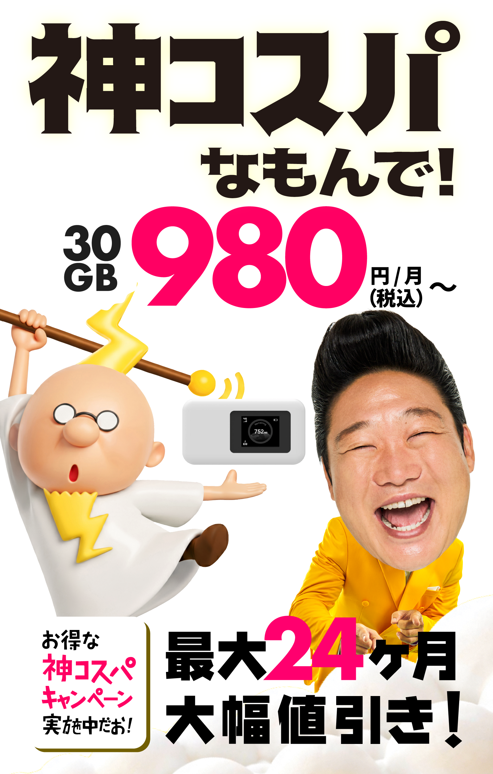 がんばる価格！30GB980円/月（税込）～ 今だけお得な神コスパキャンペーン実施中！最大24ヶ月大幅値引き！