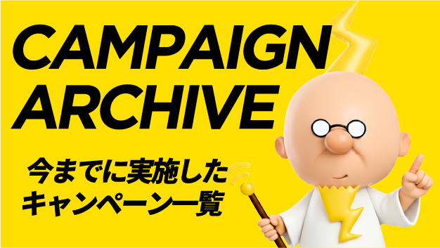 CAMPAIGN ARCHIVE：今までに実施したキャンペーン一覧