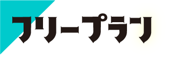 契約期間縛りなし、解約金0円でお試しできる フリープラン